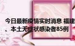 今日最新疫情实时消息 福建11月1日新增本土确诊病例39例、本土无症状感染者85例