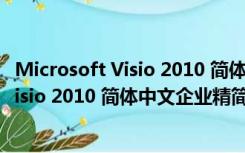 Microsoft Visio 2010 简体中文企业精简版（Microsoft Visio 2010 简体中文企业精简版功能简介）