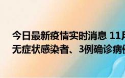 今日最新疫情实时消息 11月2日0时至12时青岛市新增7例无症状感染者、3例确诊病例