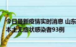 今日最新疫情实时消息 山东11月1日新增本土确诊病例4例、本土无症状感染者93例