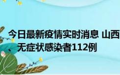 今日最新疫情实时消息 山西11月1日新增本土确诊病例24例、无症状感染者112例