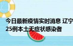 今日最新疫情实时消息 辽宁11月1日新增2例本土确诊病例、25例本土无症状感染者