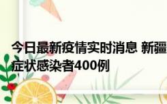 今日最新疫情实时消息 新疆11月1日新增确诊病例30例、无症状感染者400例