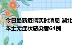 今日最新疫情实时消息 湖北11月1日新增本土确诊病例1例、本土无症状感染者64例