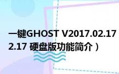 一键GHOST V2017.02.17 硬盘版（一键GHOST V2017.02.17 硬盘版功能简介）