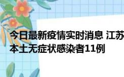 今日最新疫情实时消息 江苏11月1日新增本土确诊病例8例、本土无症状感染者11例