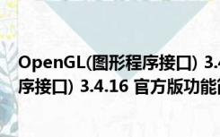 OpenGL(图形程序接口) 3.4.16 官方版（OpenGL(图形程序接口) 3.4.16 官方版功能简介）