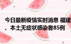 今日最新疫情实时消息 福建11月1日新增本土确诊病例39例、本土无症状感染者85例