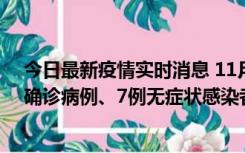 今日最新疫情实时消息 11月2日0时至12时，青岛新增3例确诊病例、7例无症状感染者