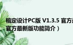 稿定设计PC版 V1.3.5 官方最新版（稿定设计PC版 V1.3.5 官方最新版功能简介）