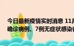 今日最新疫情实时消息 11月2日0时至12时，青岛新增3例确诊病例、7例无症状感染者