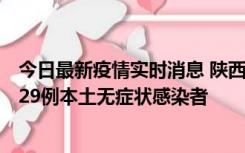 今日最新疫情实时消息 陕西11月1日新增8例本土确诊病例、29例本土无症状感染者