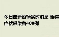 今日最新疫情实时消息 新疆11月1日新增确诊病例30例、无症状感染者400例