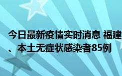 今日最新疫情实时消息 福建11月1日新增本土确诊病例39例、本土无症状感染者85例