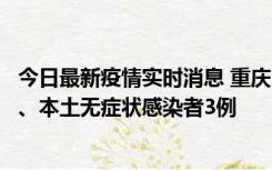 今日最新疫情实时消息 重庆11月1日新增本土确诊病例13例、本土无症状感染者3例