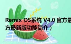 Remix OS系统 V4.0 官方最新版（Remix OS系统 V4.0 官方最新版功能简介）