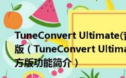 TuneConvert Ultimate(音视频格式转换器) V7.8.4 官方版（TuneConvert Ultimate(音视频格式转换器) V7.8.4 官方版功能简介）