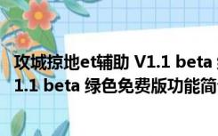 攻城掠地et辅助 V1.1 beta 绿色免费版（攻城掠地et辅助 V1.1 beta 绿色免费版功能简介）