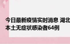 今日最新疫情实时消息 湖北11月1日新增本土确诊病例1例、本土无症状感染者64例