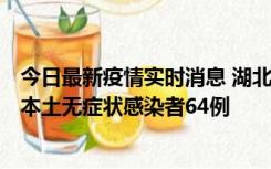 今日最新疫情实时消息 湖北11月1日新增本土确诊病例1例、本土无症状感染者64例