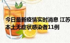 今日最新疫情实时消息 江苏11月1日新增本土确诊病例8例、本土无症状感染者11例