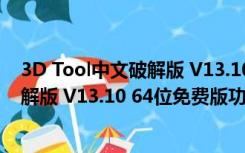 3D Tool中文破解版 V13.10 64位免费版（3D Tool中文破解版 V13.10 64位免费版功能简介）