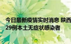 今日最新疫情实时消息 陕西11月1日新增8例本土确诊病例、29例本土无症状感染者