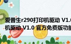 爱普生r290打印机驱动 V1.0 官方免费版（爱普生r290打印机驱动 V1.0 官方免费版功能简介）