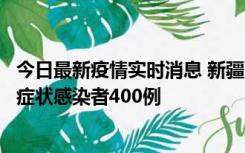 今日最新疫情实时消息 新疆11月1日新增确诊病例30例、无症状感染者400例