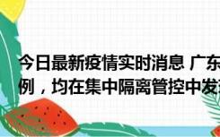 今日最新疫情实时消息 广东江门蓬江区新增3例本土确诊病例，均在集中隔离管控中发现