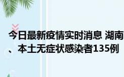 今日最新疫情实时消息 湖南11月1日新增本土确诊病例10例、本土无症状感染者135例