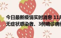 今日最新疫情实时消息 11月2日0时至12时青岛市新增7例无症状感染者、3例确诊病例