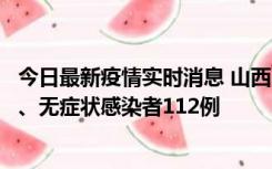 今日最新疫情实时消息 山西11月1日新增本土确诊病例24例、无症状感染者112例