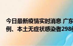 今日最新疫情实时消息 广东11月1日新增本土确诊病例125例、本土无症状感染者298例