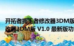 开拓者拥王者修改器3DM版 V1.0 最新版（开拓者拥王者修改器3DM版 V1.0 最新版功能简介）