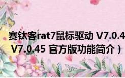 赛钛客rat7鼠标驱动 V7.0.45 官方版（赛钛客rat7鼠标驱动 V7.0.45 官方版功能简介）