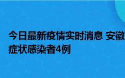 今日最新疫情实时消息 安徽10月31日新增确诊病例1例、无症状感染者4例