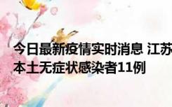 今日最新疫情实时消息 江苏11月1日新增本土确诊病例8例、本土无症状感染者11例