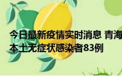 今日最新疫情实时消息 青海11月1日新增本土确诊病例8例、本土无症状感染者83例