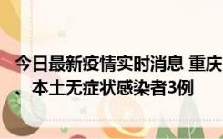 今日最新疫情实时消息 重庆11月1日新增本土确诊病例13例、本土无症状感染者3例