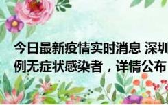 今日最新疫情实时消息 深圳11月1日新增18例确诊病例和5例无症状感染者，详情公布