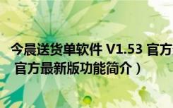 今晨送货单软件 V1.53 官方最新版（今晨送货单软件 V1.53 官方最新版功能简介）