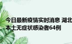 今日最新疫情实时消息 湖北11月1日新增本土确诊病例1例、本土无症状感染者64例