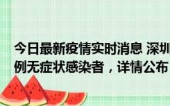 今日最新疫情实时消息 深圳11月1日新增18例确诊病例和5例无症状感染者，详情公布