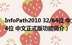 InfoPath2010 32/64位 中文正式版（InfoPath2010 32/64位 中文正式版功能简介）