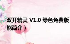 双开精灵 V1.0 绿色免费版（双开精灵 V1.0 绿色免费版功能简介）