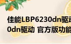 佳能LBP6230dn驱动 官方版（佳能LBP6230dn驱动 官方版功能简介）