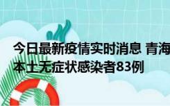 今日最新疫情实时消息 青海11月1日新增本土确诊病例8例、本土无症状感染者83例