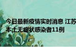 今日最新疫情实时消息 江苏11月1日新增本土确诊病例8例、本土无症状感染者11例