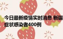 今日最新疫情实时消息 新疆11月1日新增确诊病例30例、无症状感染者400例